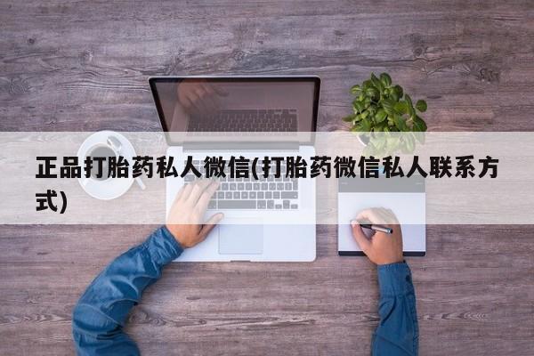 网上卖打胎药的微信正品打胎药私人微信(打胎药微信私人联系方式)