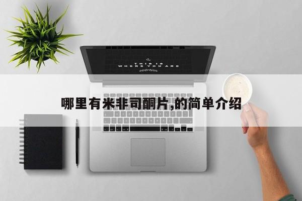 网上卖打胎药的微信哪里有米非司酮片,的简单介绍