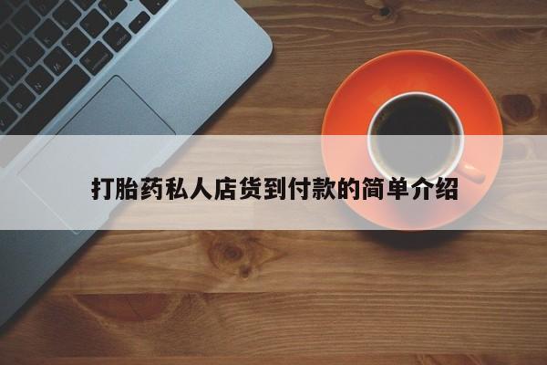 网上卖打胎药的微信资讯 第81页