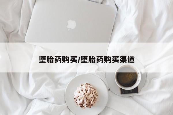 网上卖打胎药的微信堕胎药购买/堕胎药购买渠道