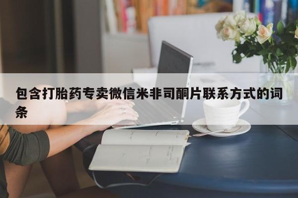 网上卖打胎药的微信包含打胎药专卖微信米非司酮片联系方式的词条