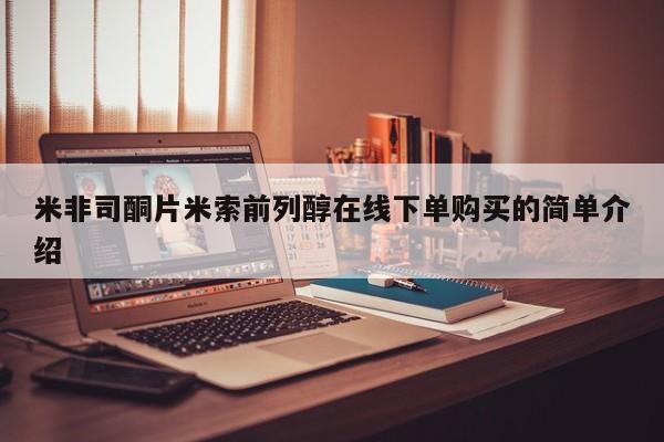 网上卖打胎药的微信米非司酮片米索前列醇在线下单购买的简单介绍