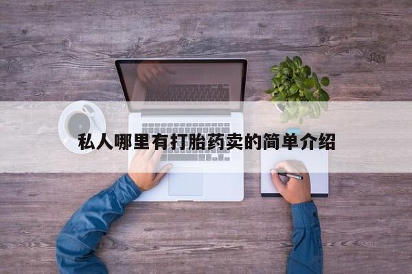 网上卖打胎药的微信要闻 第78页