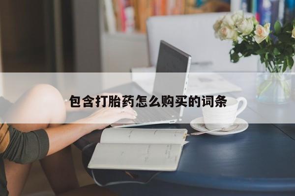 网上卖打胎药的微信包含打胎药怎么购买的词条