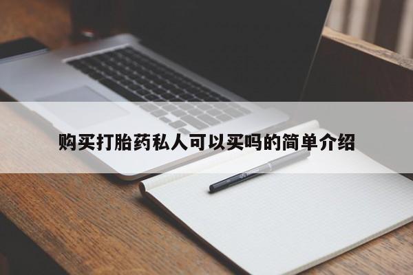 网上卖打胎药的微信购买打胎药私人可以买吗的简单介绍