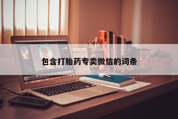 网上卖打胎药的微信包含打胎药专卖微信的词条