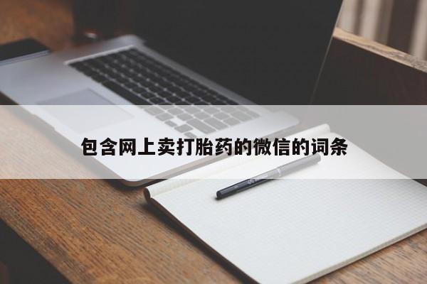 网上卖打胎药的微信包含网上卖打胎药的微信的词条