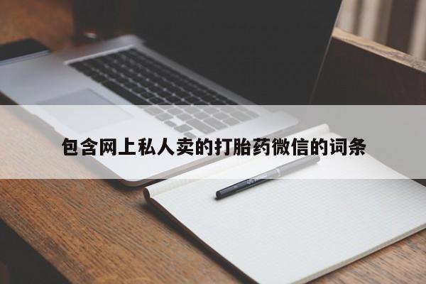 网上卖打胎药的微信包含网上私人卖的打胎药微信的词条