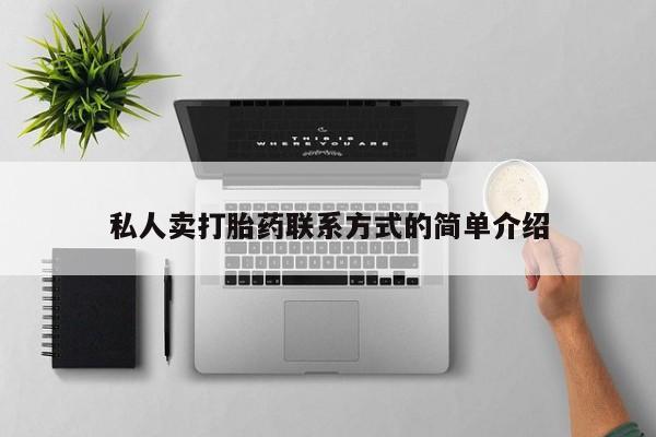 网上卖打胎药的微信私人卖打胎药联系方式的简单介绍