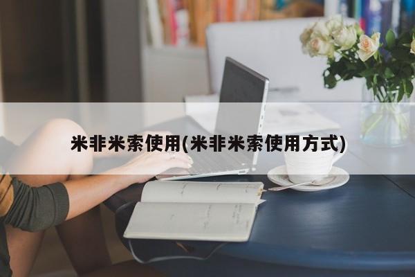 网上卖打胎药的微信米非米索使用(米非米索使用方式)
