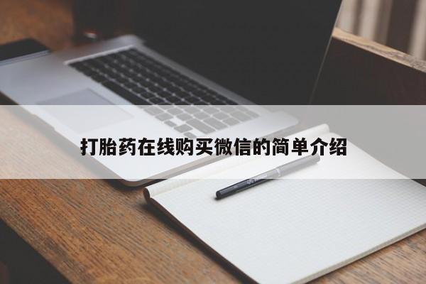 网上卖打胎药的微信打胎药在线购买微信的简单介绍