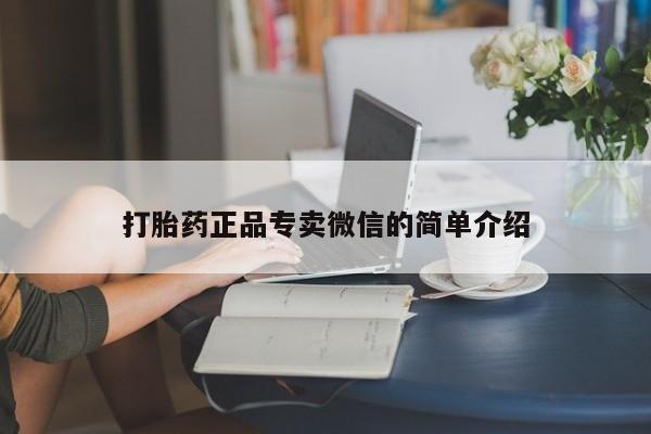 网上卖打胎药的微信打胎药正品专卖微信的简单介绍
