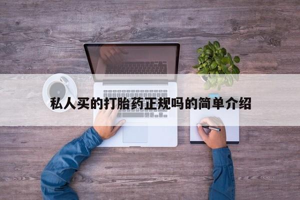 网上卖打胎药的微信私人买的打胎药正规吗的简单介绍