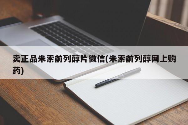 网上卖打胎药的微信卖正品米索前列醇片微信(米索前列醇网上购药)