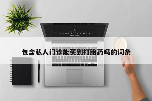 网上卖打胎药的微信资讯 第78页
