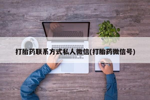 网上卖打胎药的微信要闻 第74页