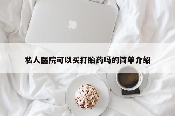 网上卖打胎药的微信私人医院可以买打胎药吗的简单介绍