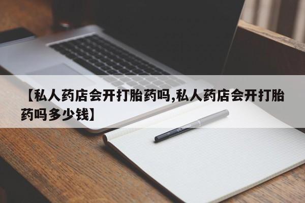 网上卖打胎药的微信资讯 第76页