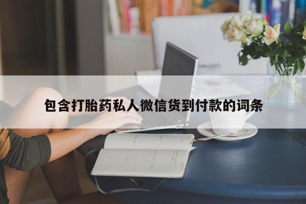 网上卖打胎药的微信包含打胎药私人微信货到付款的词条