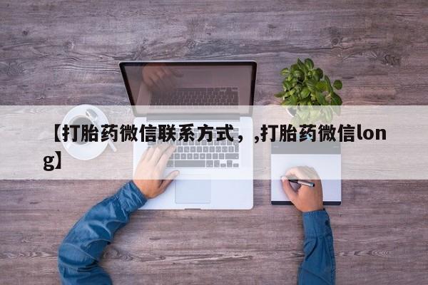 网上卖打胎药的微信【打胎药微信联系方式，,打胎药微信long】