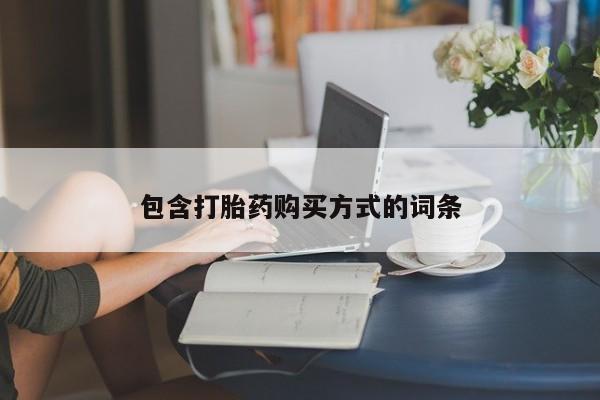 网上卖打胎药的微信包含打胎药购买方式的词条
