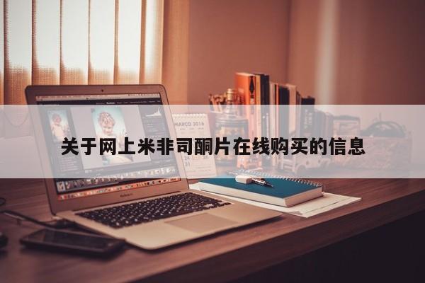 网上卖打胎药的微信关于网上米非司酮片在线购买的信息