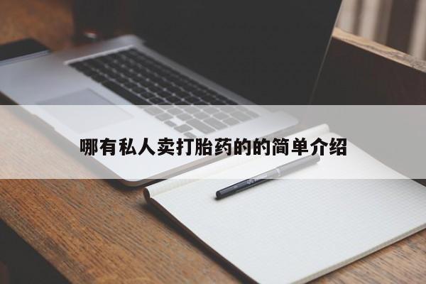 网上卖打胎药的微信哪有私人卖打胎药的的简单介绍