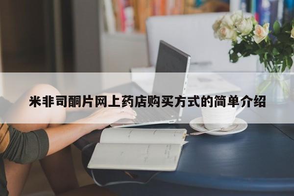 网上卖打胎药的微信米非司酮片网上药店购买方式的简单介绍