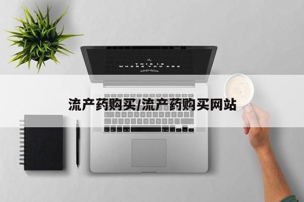 网上卖打胎药的微信流产药购买/流产药购买网站