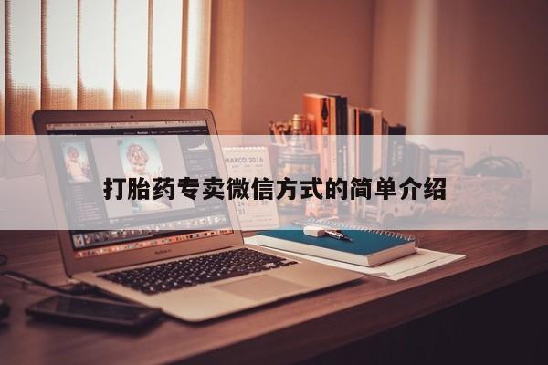 网上卖打胎药的微信打胎药专卖微信方式的简单介绍