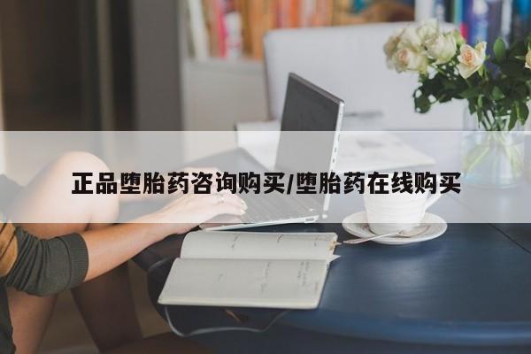 网上卖打胎药的微信正品堕胎药咨询购买/堕胎药在线购买