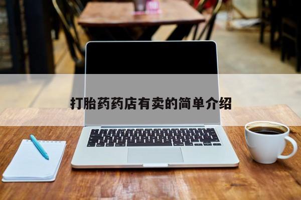 网上卖打胎药的微信打胎药药店有卖的简单介绍