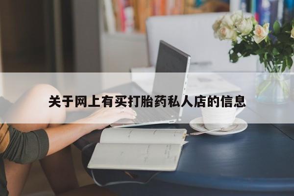 网上卖打胎药的微信关于网上有买打胎药私人店的信息