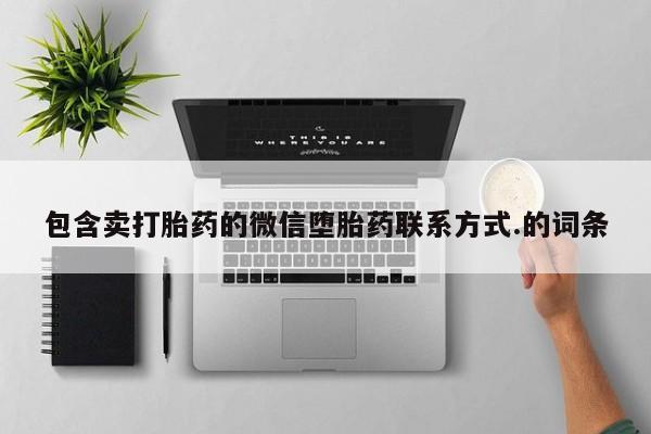 网上卖打胎药的微信包含卖打胎药的微信堕胎药联系方式.的词条