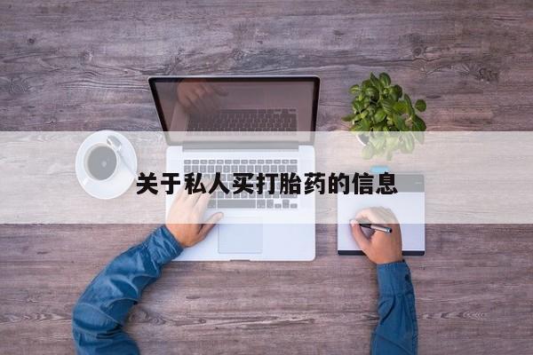 网上卖打胎药的微信关于私人买打胎药的信息