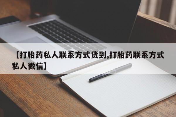 网上卖打胎药的微信【打胎药私人联系方式货到,打胎药联系方式私人微信】