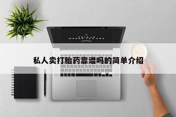 网上卖打胎药的微信私人卖打胎药靠谱吗的简单介绍