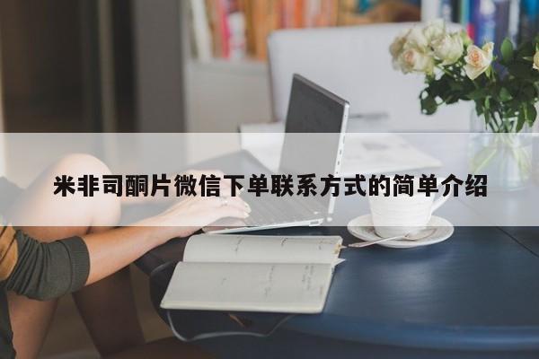 网上卖打胎药的微信米非司酮片微信下单联系方式的简单介绍
