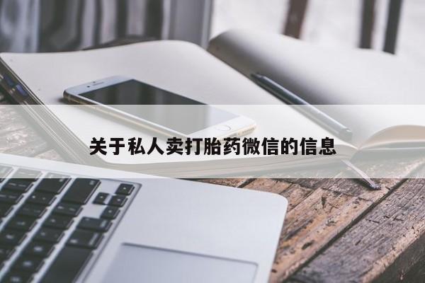 网上卖打胎药的微信关于私人卖打胎药微信的信息