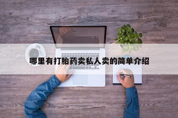 网上卖打胎药的微信哪里有打胎药卖私人卖的简单介绍