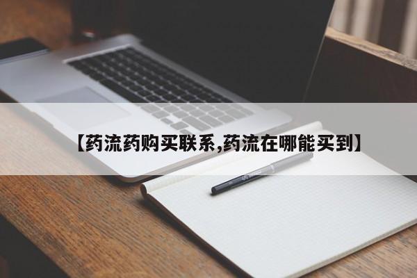 网上卖打胎药的微信【药流药购买联系,药流在哪能买到】