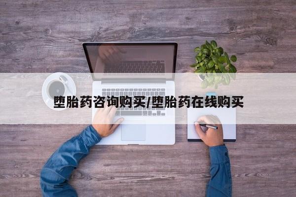 网上卖打胎药的微信堕胎药咨询购买/堕胎药在线购买