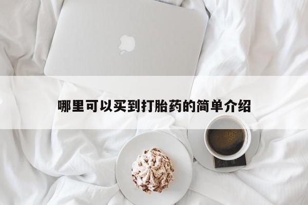 网上卖打胎药的微信哪里可以买到打胎药的简单介绍