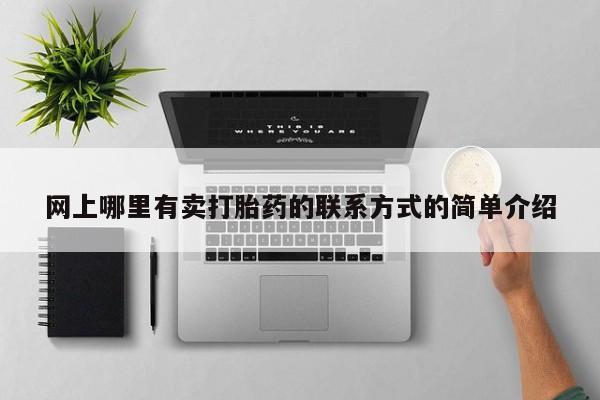 网上卖打胎药的微信网上哪里有卖打胎药的联系方式的简单介绍