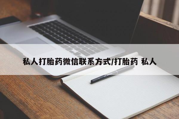 网上卖打胎药的微信私人打胎药微信联系方式/打胎药 私人