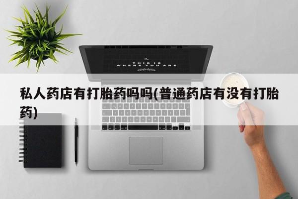 网上卖打胎药的微信要闻 第64页
