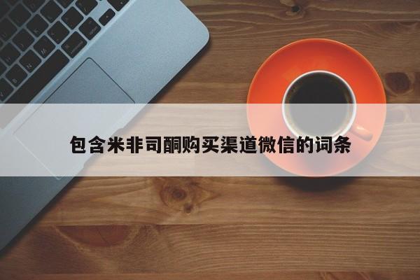 网上卖打胎药的微信包含米非司酮购买渠道微信的词条