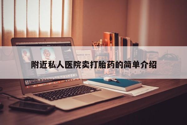 网上卖打胎药的微信附近私人医院卖打胎药的简单介绍