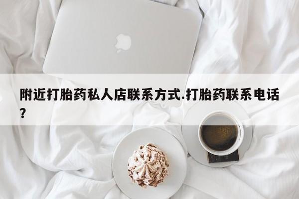 网上卖打胎药的微信附近打胎药私人店联系方式.打胎药联系电话？