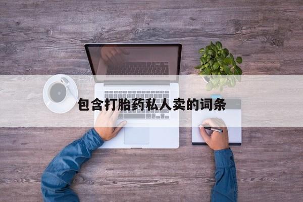 网上卖打胎药的微信包含打胎药私人卖的词条